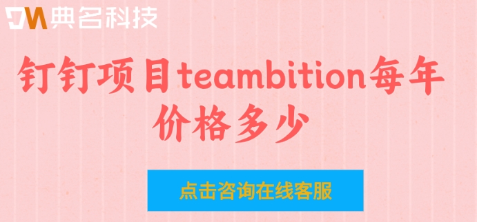 teambition设置流程:钉钉项目teambition每年价格多少