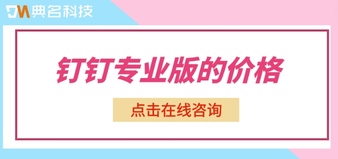 钉钉专业版使用人数有限制吗?钉钉专业版的价格