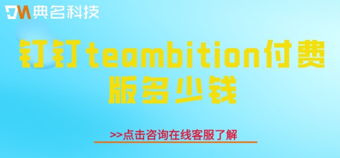 teambition操作演示:钉钉teambition付费版多少钱