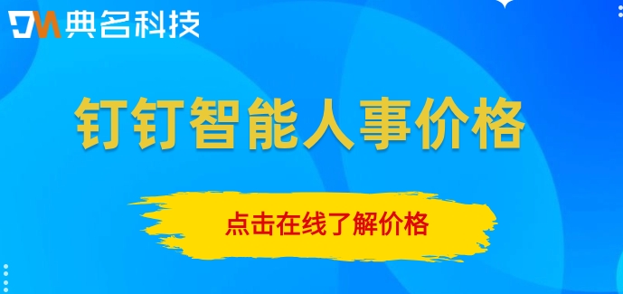 钉钉人事hr系统多少钱?钉钉智能人事价格