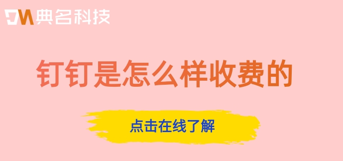 如何搭建钉钉?钉钉是怎么样收费的