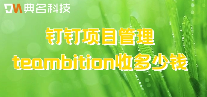 teambition共享文件:钉钉项目管理teambition收多少钱