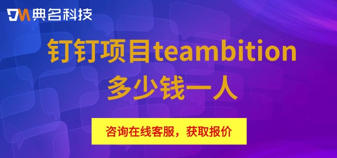 远程监控teambition：钉钉项目teambition多少钱一人
