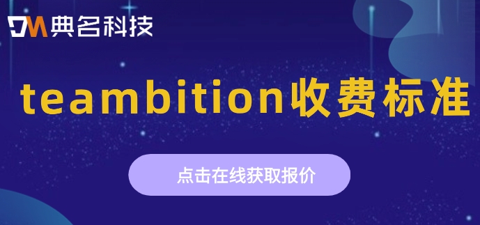 teambition 收费标准:teambition收费标准多少钱