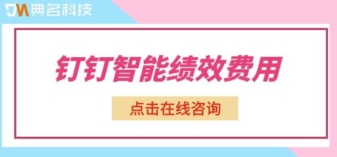 钉钉的绩效考核需要钱吗?钉钉智能绩效费用