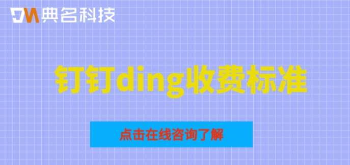 钉钉钉一下怎么收费?钉钉ding收费标准