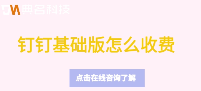 钉钉基础版怎么收费?钉钉标准版费用