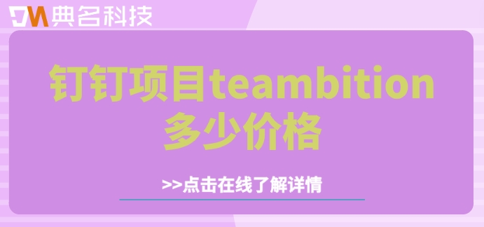 teambition团队管理:钉钉项目teambition多少价格