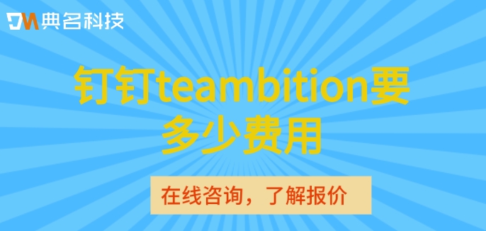teambition 开发项目:钉钉teambition要多少费用