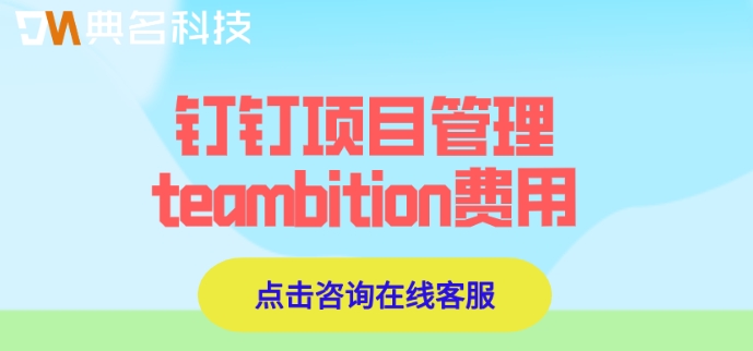 teambition协同编辑:钉钉项目管理teambition费用