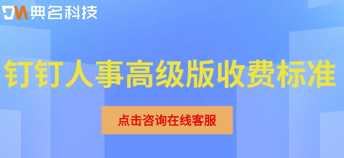 钉钉人事高级版收费标准