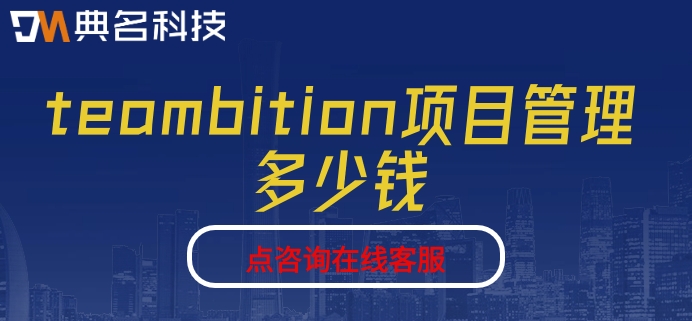 teambition模版定制：teambition项目管理多少钱