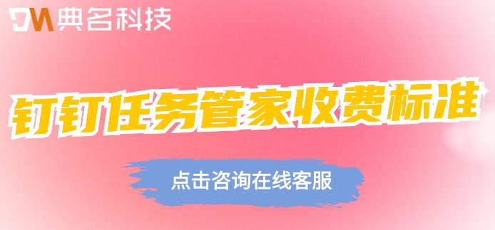 钉钉任务管家收费标准:钉钉任务管家一年多少钱