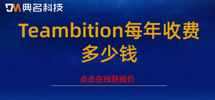 teambition群晖：Teambition每年收费多少钱