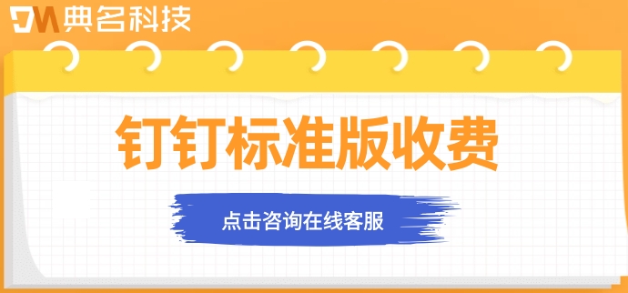 钉钉标准版 收费：钉钉标准版多少钱一年
