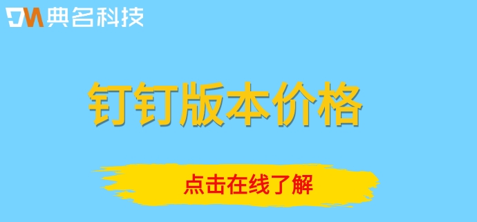 钉钉版本价格:钉钉不同版本收费标准