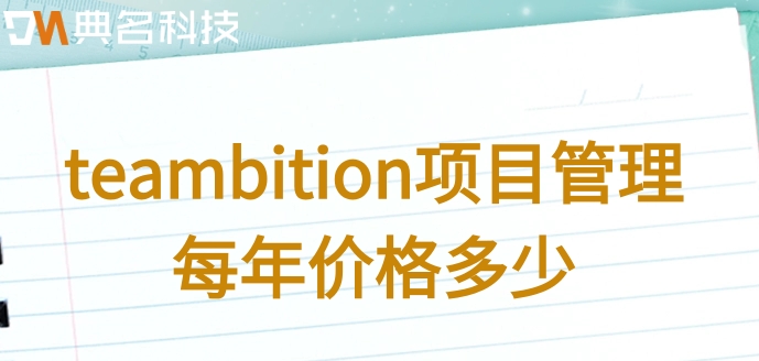 teambition客户协作：teambition项目管理每年价格多少