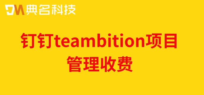 teambition 任务关联:钉钉teambition项目管理收费