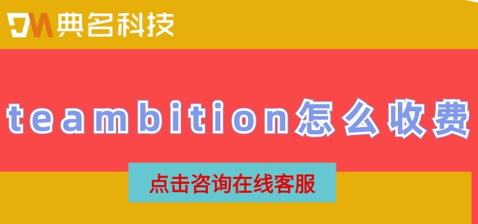 teambition怎么收费?钉钉teambition收费报价