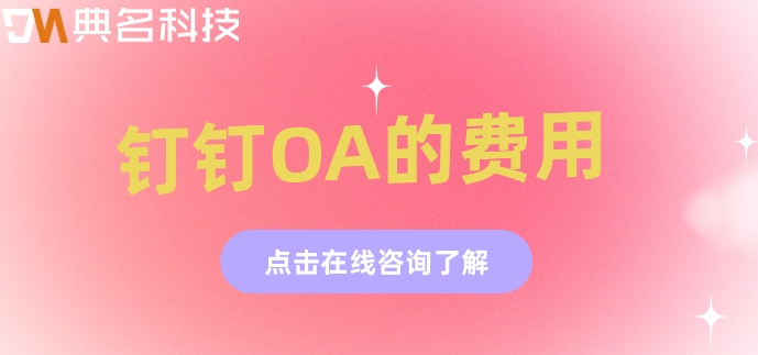 钉钉OA的费用:钉钉oa系统要多少钱