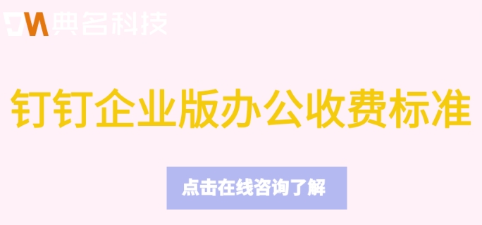 钉钉企业版办公收费标准:钉钉专业版价格