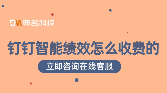人事薪酬绩效软件:钉钉智能绩效怎么收费的