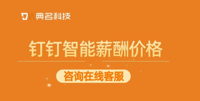 钉钉智能薪酬价格:软件管理财务软件