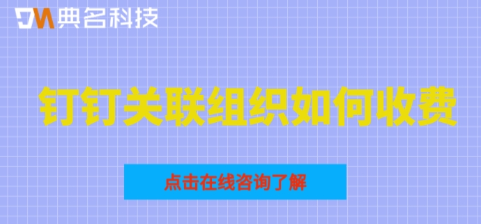 钉钉关联组织如何收费?钉钉关联组织费用
