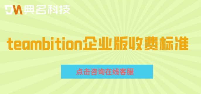 teambition文档协作:teambition企业版收费标准