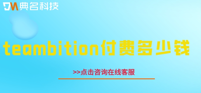 阿里云teambition注册:teambition付费多少钱