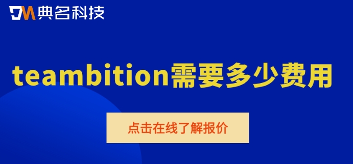 teambition项目进度管理:teambition需要多少费用