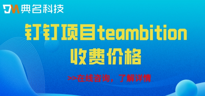 teambition的项目流程:钉钉项目teambition收费价格