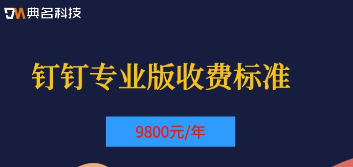 钉钉旗舰版多钱?钉钉专业版收费标准