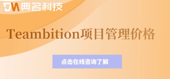teambition资源管理:Teambition项目管理价格