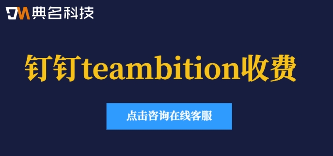 钉钉teambition收费:钉钉teambition多少钱一个月
