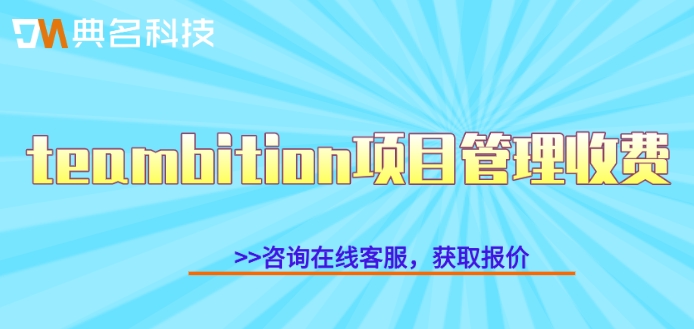 teambition如何管项目?teambition项目管理收费