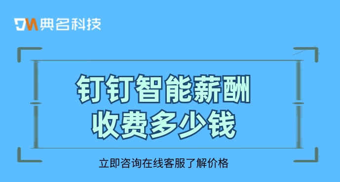 钉钉智能薪酬收费:人事薪酬管理软件