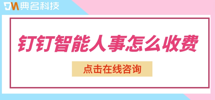 钉钉人力系统版收费标准：钉钉智能人事怎么收费