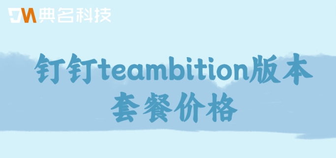 teambition使用人数：钉钉teambition版本套餐价格