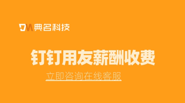 人事薪酬管理系统：钉钉用友薪酬收费
