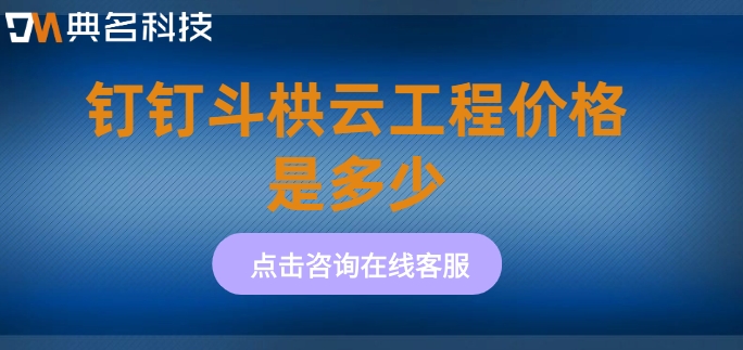 工程项目资金管理软件：钉钉斗栱云工程价格是多少