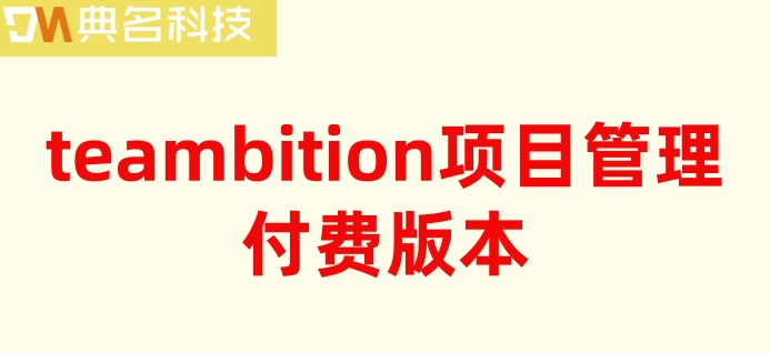 teambition管理软件:teambition项目管理付费版本
