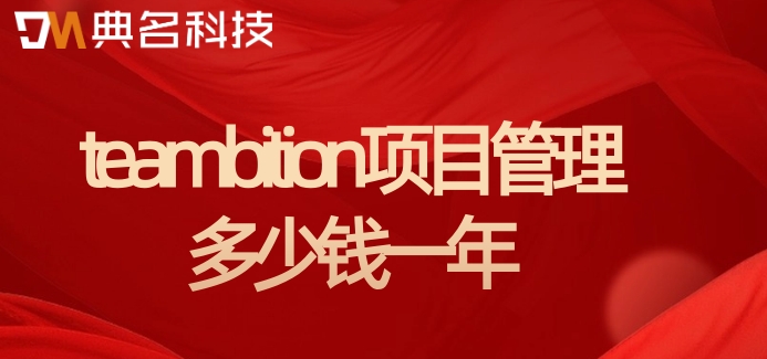 teambition制药行业:teambition项目管理多少钱一年