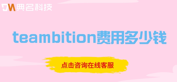 tower和teambition对比:teambition费用多少钱