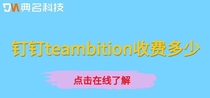 teambition钉钉组合:钉钉teambition收费多少