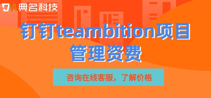 钉钉 teambition 整合：钉钉teambition项目管理资费