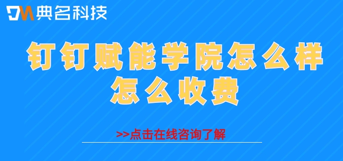 钉钉赋能学院怎么样怎么收费?钉钉赋能学院费用