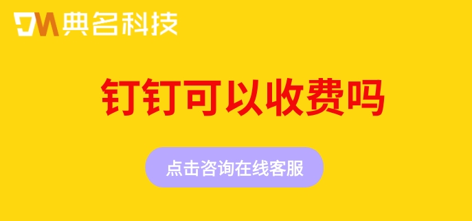 钉钉可以收费吗?钉钉收费版本