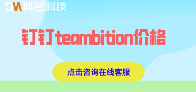 钉钉teambition项目管理制造业:钉钉teambition价格
