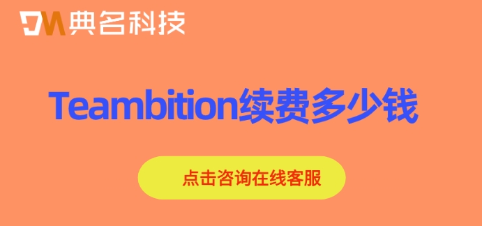 Teambition续费多少钱?Teambition的续费价格